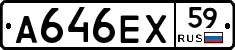 А646ЕХ59 - 