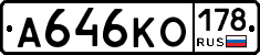 А646КО178 - 