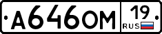 А646ОМ19 - 