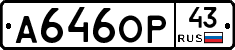 А646ОР43 - 