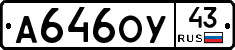А646ОУ43 - 