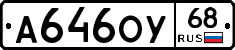 А646ОУ68 - 