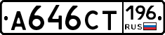 А646СТ196 - 