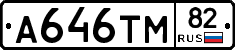 А646ТМ82 - 