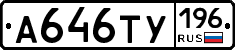 А646ТУ196 - 