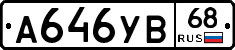 А646УВ68 - 