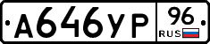 А646УР96 - 