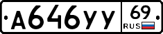 А646УУ69 - 
