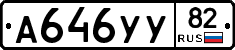 А646УУ82 - 