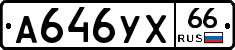 А646УХ66 - 