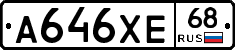 А646ХЕ68 - 