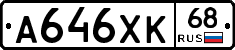 А646ХК68 - 