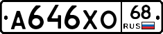 А646ХО68 - 
