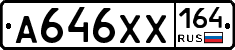 А646ХХ164 - 
