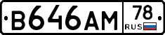 В646АМ78 - 