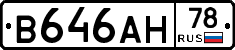 В646АН78 - 