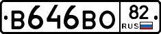 В646ВО82 - 