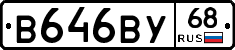 В646ВУ68 - 
