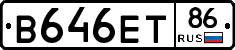 В646ЕТ86 - 