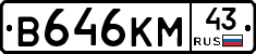 В646КМ43 - 