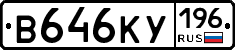 В646КУ196 - 