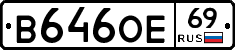 В646ОЕ69 - 