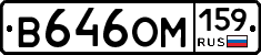 В646ОМ159 - 