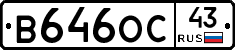В646ОС43 - 
