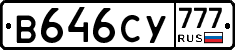 В646СУ777 - 
