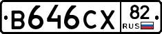 В646СХ82 - 