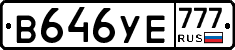 В646УЕ777 - 