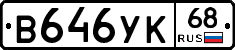 В646УК68 - 
