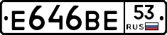 Е646ВЕ53 - 