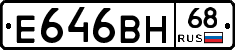 Е646ВН68 - 