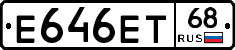 Е646ЕТ68 - 
