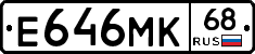Е646МК68 - 