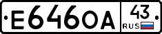 Е646ОА43 - 