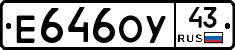 Е646ОУ43 - 