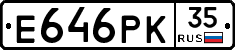 Е646РК35 - 
