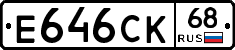Е646СК68 - 