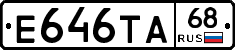 Е646ТА68 - 