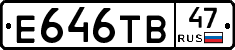 Е646ТВ47 - 