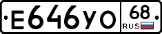 Е646УО68 - 
