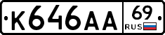 К646АА69 - 