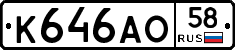 К646АО58 - 