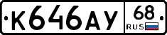 К646АУ68 - 