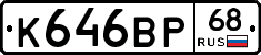 К646ВР68 - 