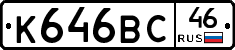 К646ВС46 - 