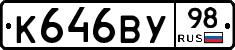 К646ВУ98 - 