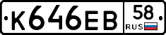 К646ЕВ58 - 